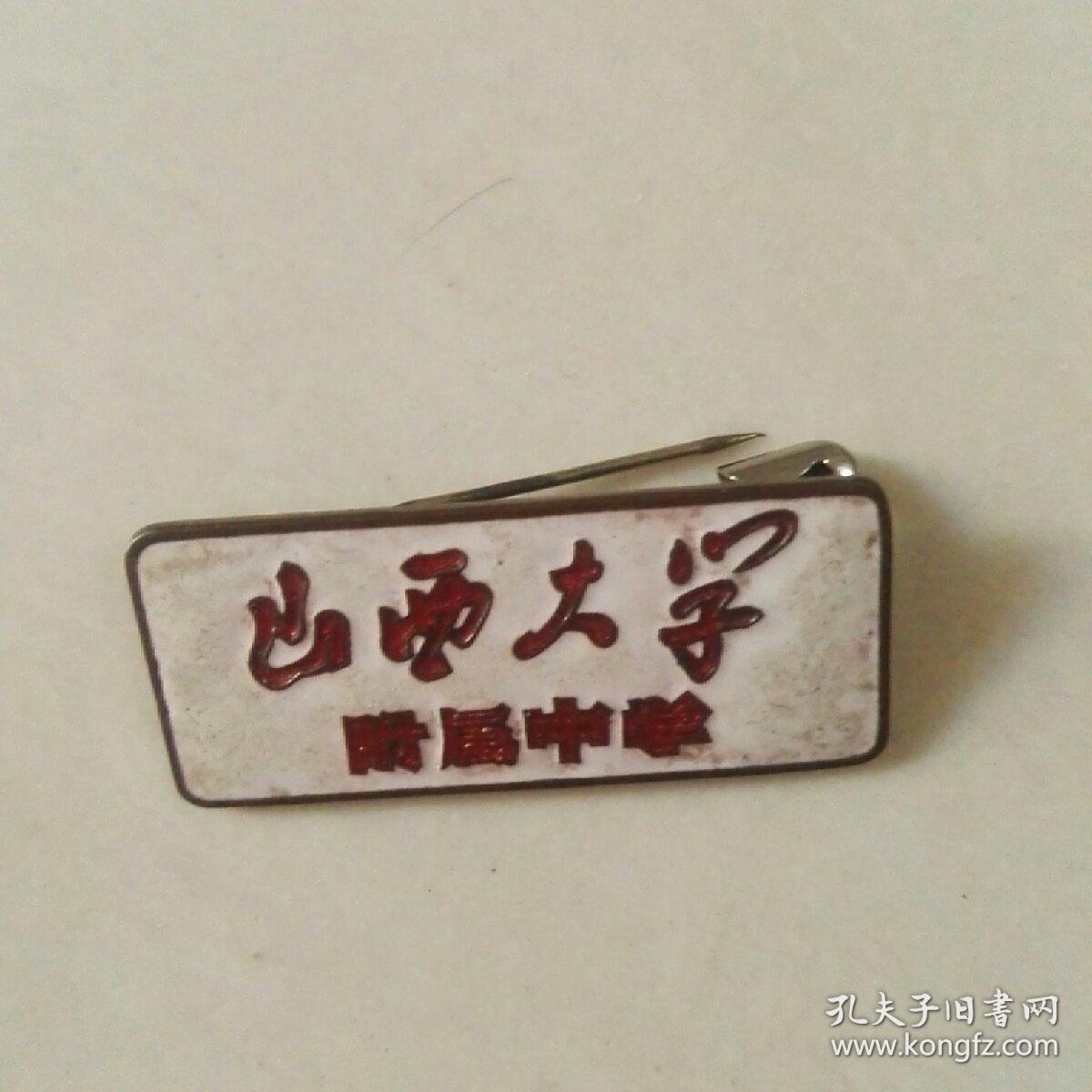 山西大学附属中学校徽_山西大学附中_孔夫子旧书网