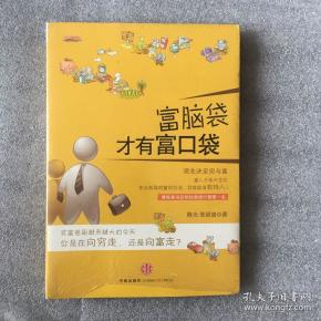 富脑袋才有富口袋:只有穷脑袋,没有穷口袋,只要换一个有钱人的脑袋,钱