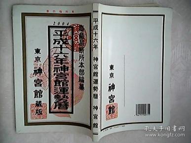 (2004)平成十六年神宫馆九星本历 日文图片