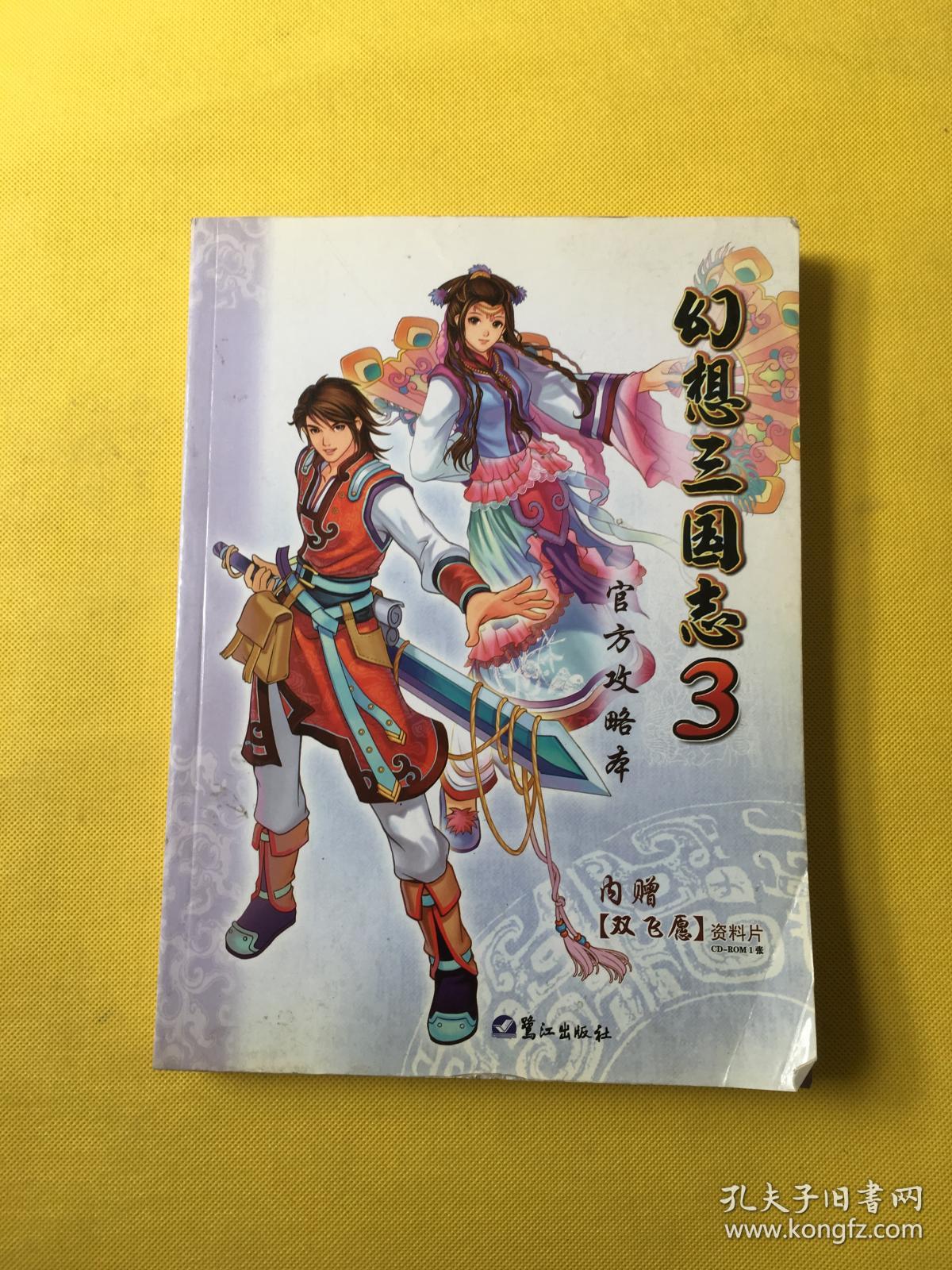 《幻想三国志3》官方攻略本(无光盘)