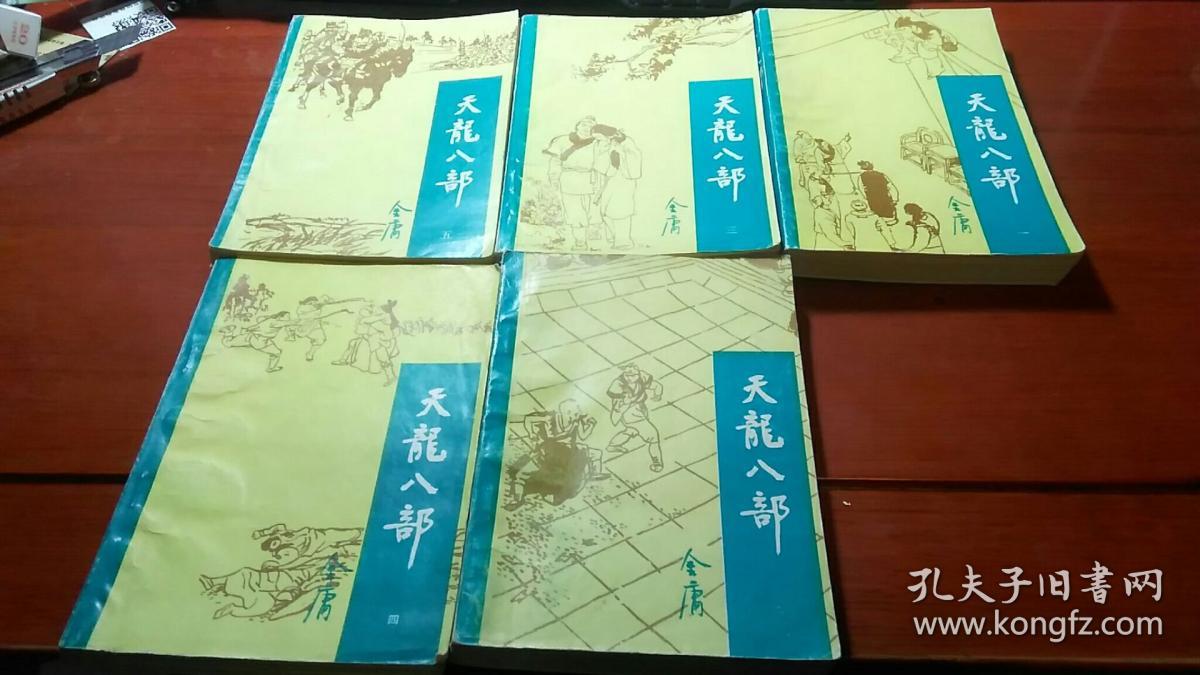 天龙八部(宝文堂5册全 插图本 】