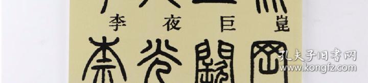 历代碑帖精粹 清邓石如篆书千字文 简体旁注杜篆书碑帖毛笔字帖墨迹本