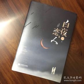 白夜恋人 明开夜合