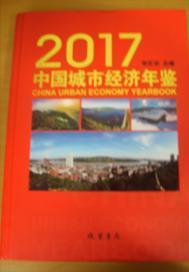 中国城市经济年鉴2017
