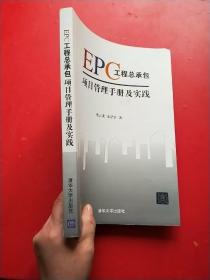 EPC工程总承包项目管理手册及实践
