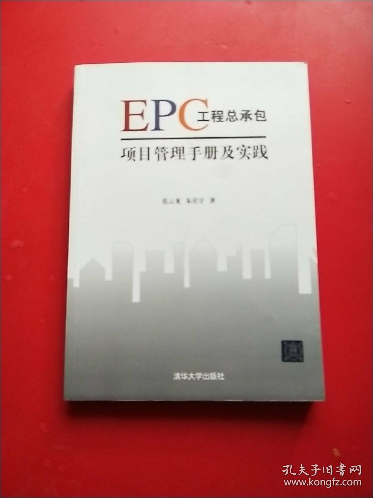 EPC工程总承包项目管理手册及实践