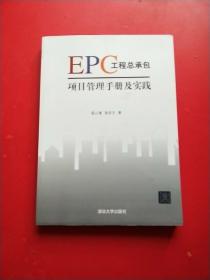 EPC工程总承包项目管理模板及操作实例