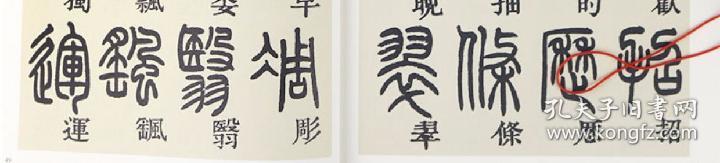 清邓石如篆书千字文 简体旁注杜篆书碑帖毛笔字帖墨迹本篆书字帖篆书