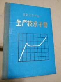 北京化学纤维厂生产技术手册