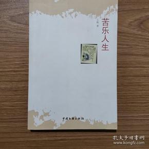 苦乐 人生