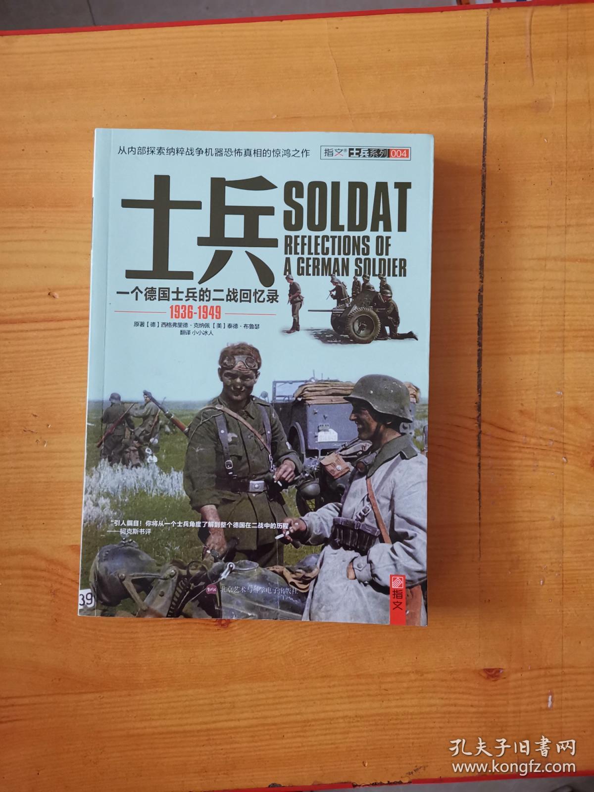 士兵:一个德国士兵的二战回忆录(1936-1949).