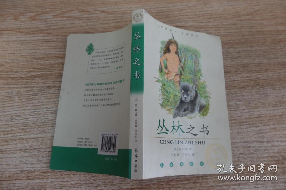 丛林之书([英]吉卜林 著;任吉生 译;文美惠)_简介__童