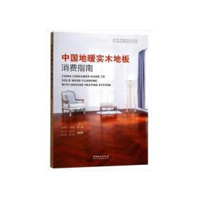 中国地暖实木地板消费指南