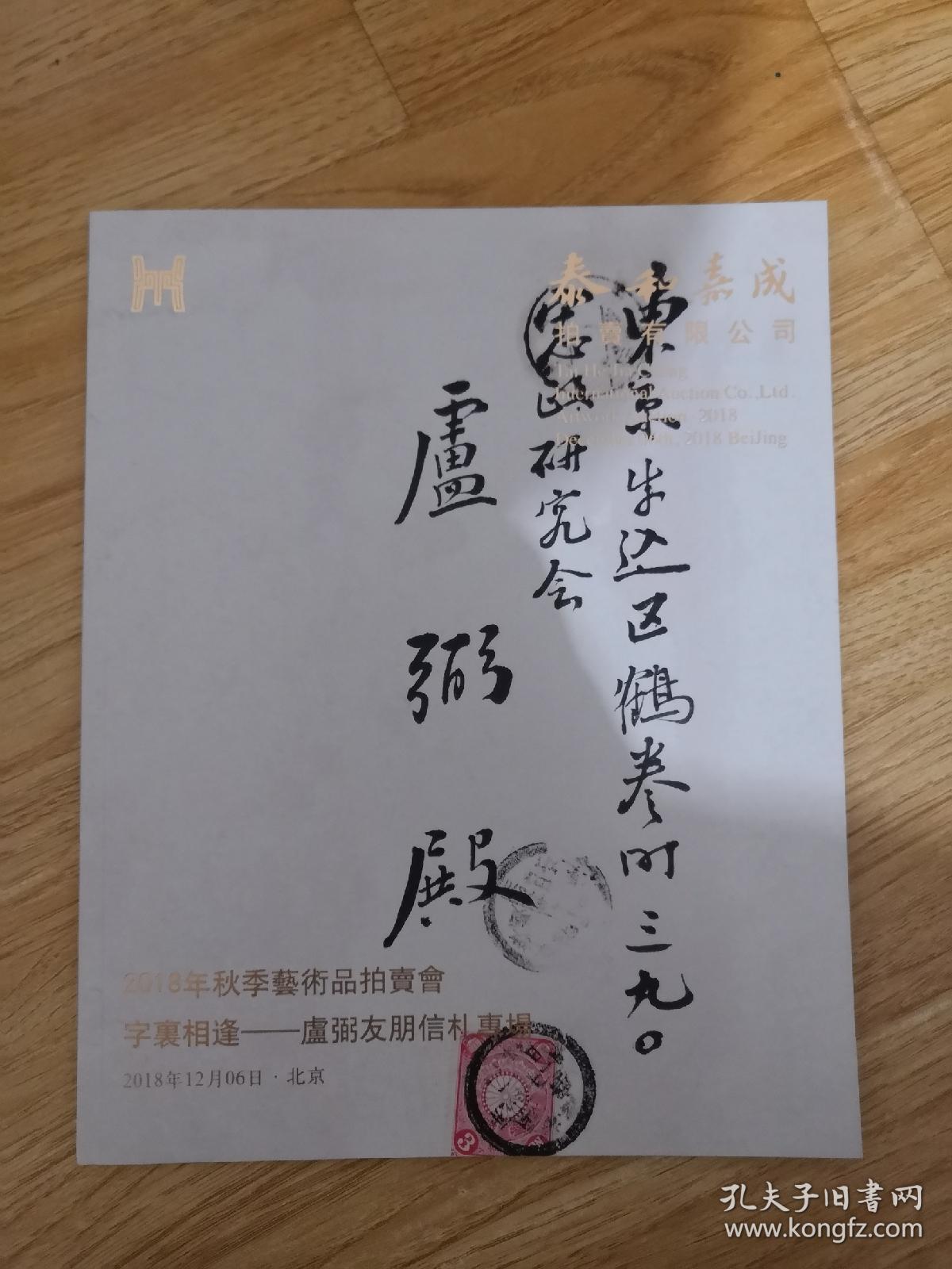 泰和嘉成2018年秋季艺术品拍卖会字里相逢——卢弼友朋信札专场