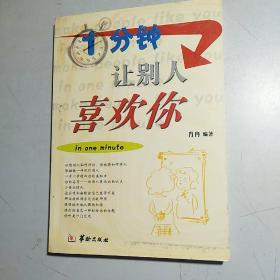 1分钟让别人喜欢你