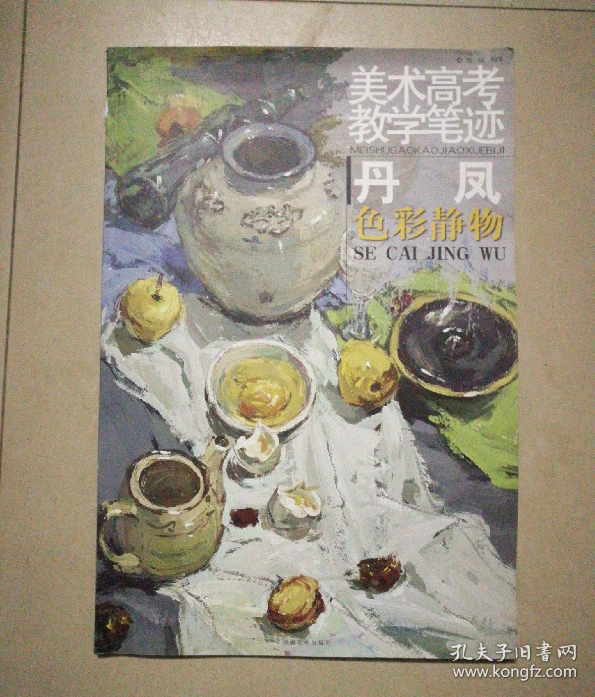 美术高考教学笔记:丹凤 色彩静物