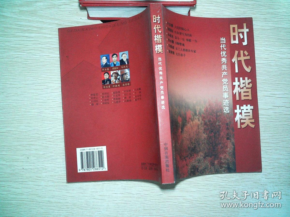 时代楷模:当代优秀共产党员事迹选