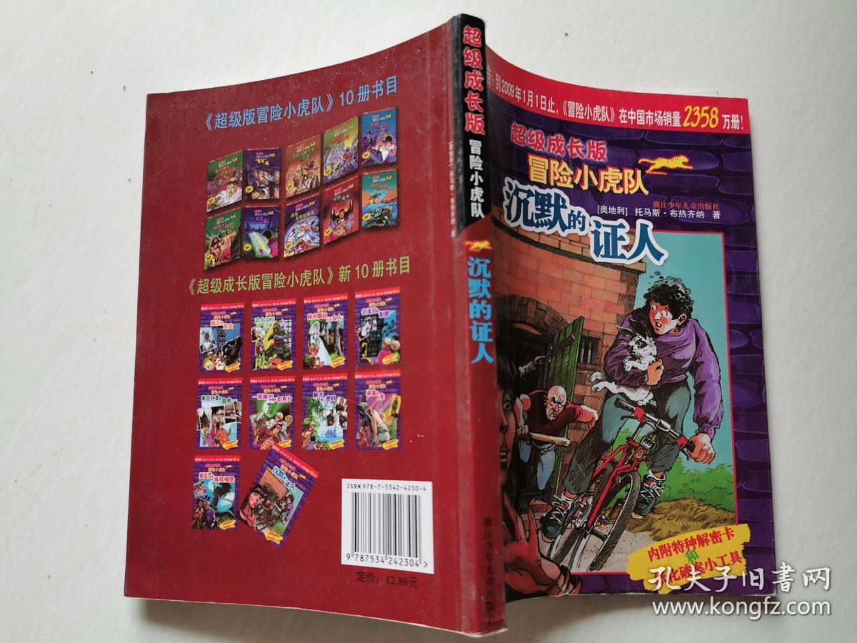 沉默的证人-超级成长版冒险小虎队