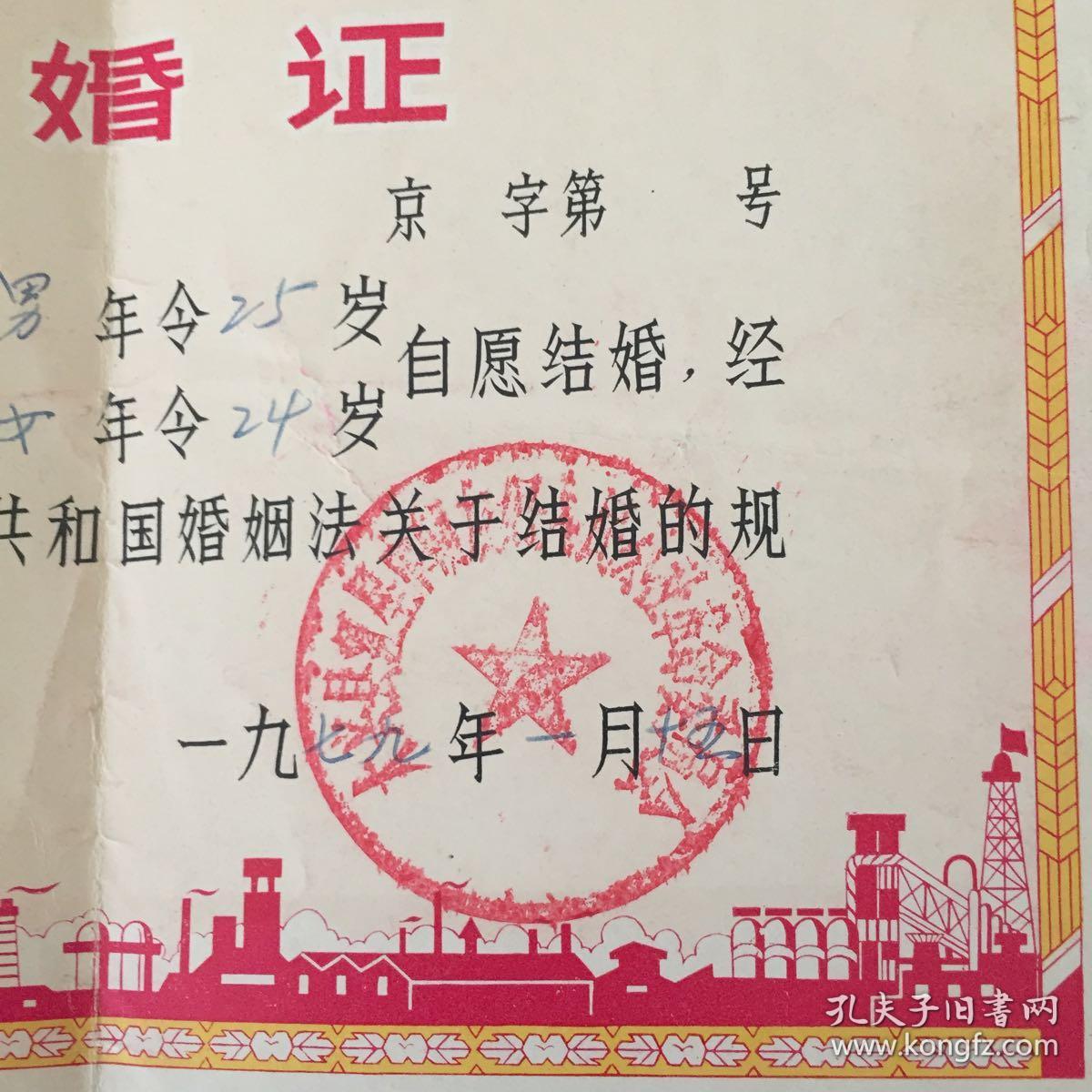 七十年代(1979)老结婚证 革命委员会印章