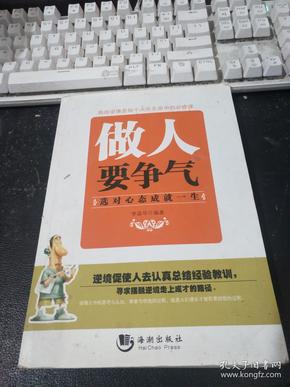 做人要争气