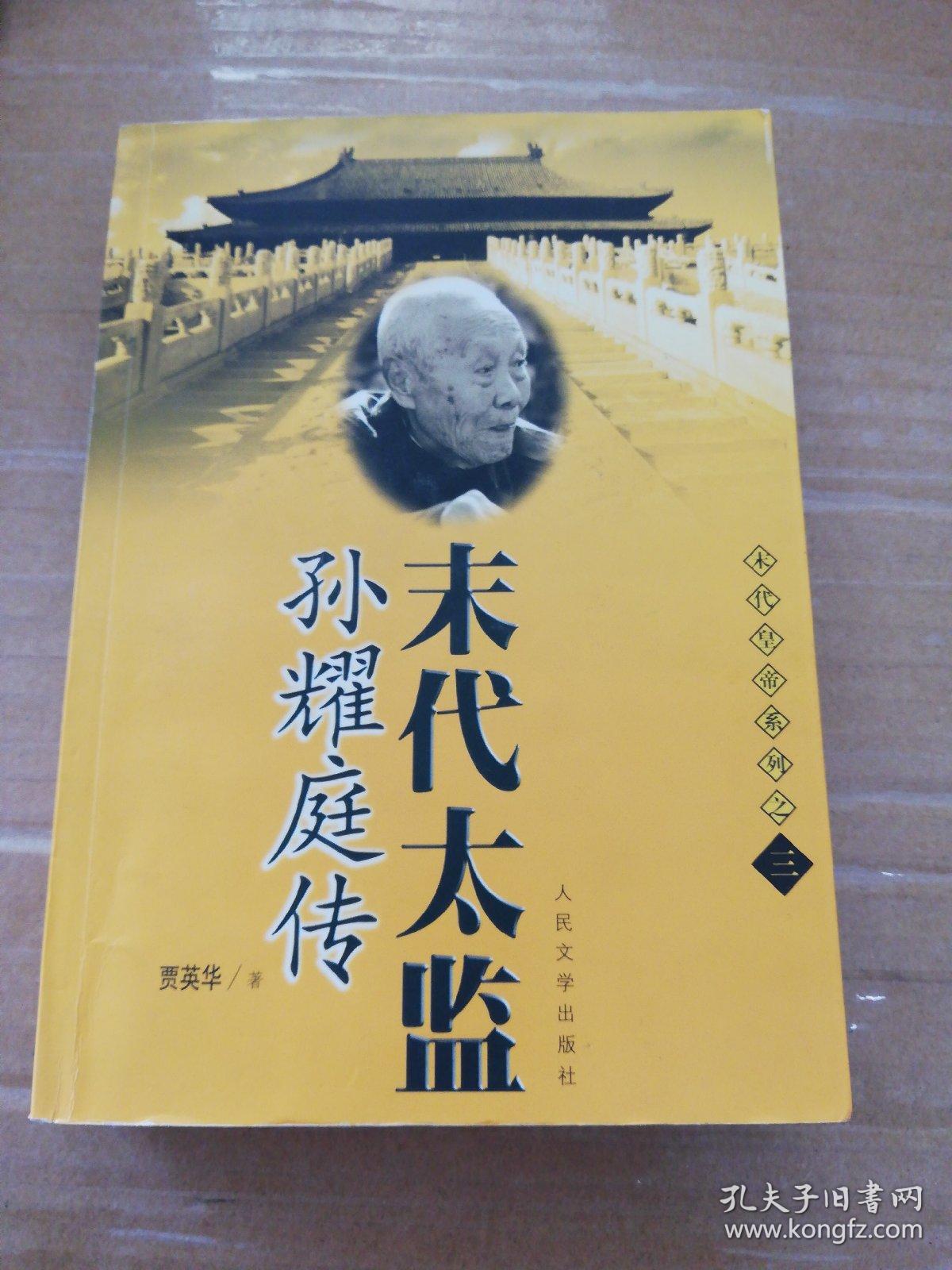 末代太监孙耀庭传