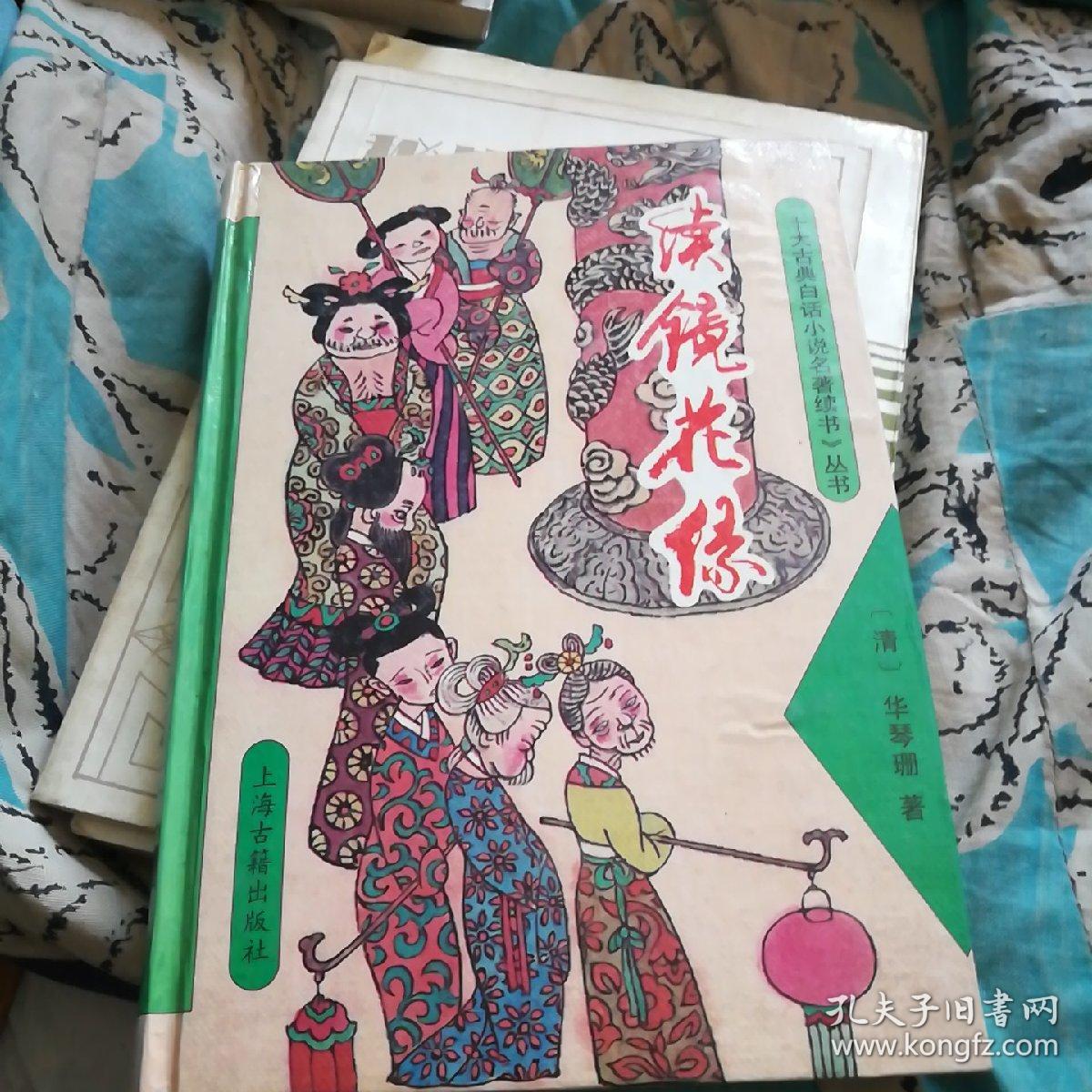 续镜花缘