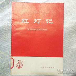 红灯记系列唱曲带京胡伴奏曲谱_京剧曲谱网京胡伴奏谱(2)