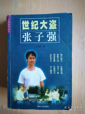 世纪 大盗 张子强