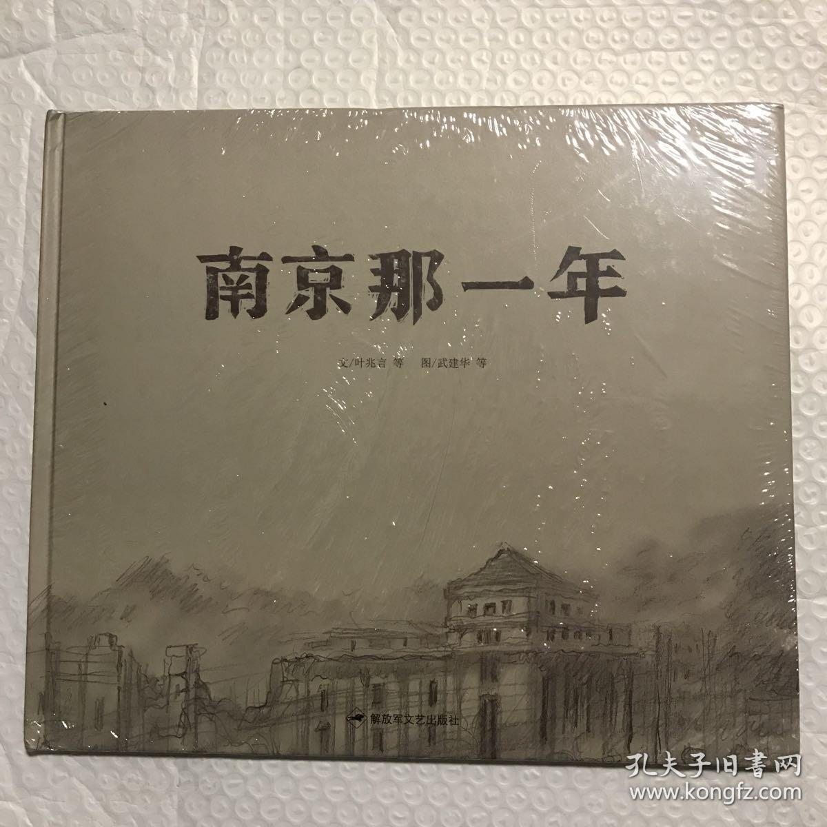 和平鸽绘本:南京那一年