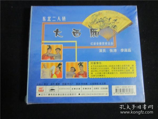 东北民间艺术东北二人转拉场戏vcd罗成算卦