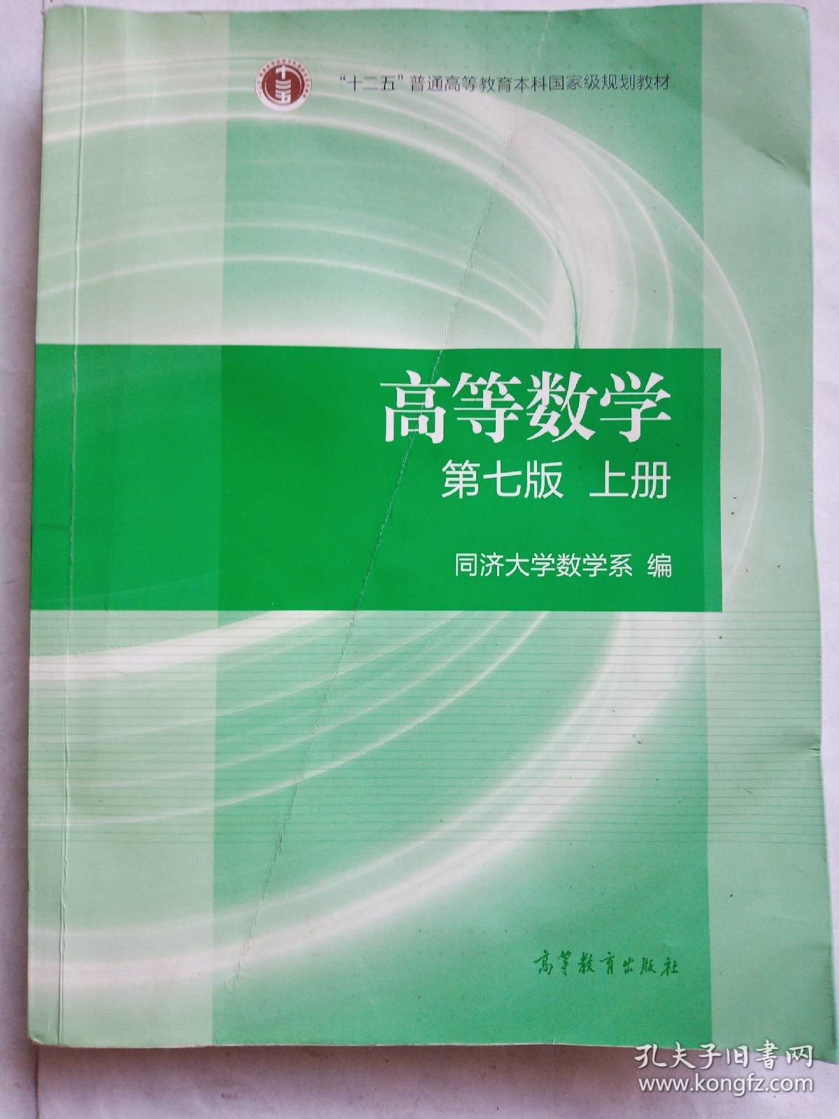 高等数学上册(第七版)(同济大学数学系 编)_简介_价格