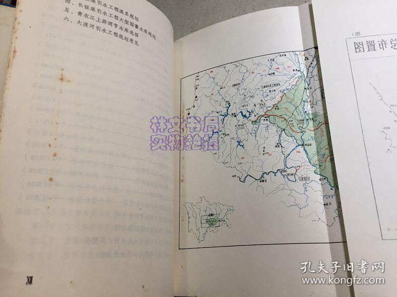 四川省长征渠引水工程规划报告(16开精装本)