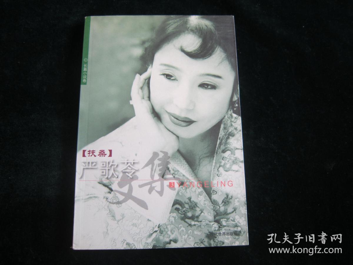 严歌苓文集(3):扶桑