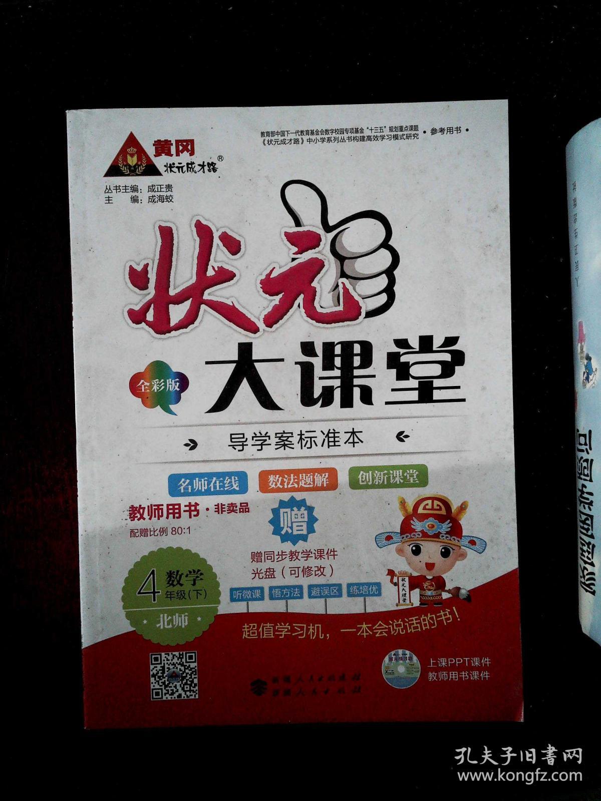 状元大课堂 教师用书 北师 数学 4年级 下
