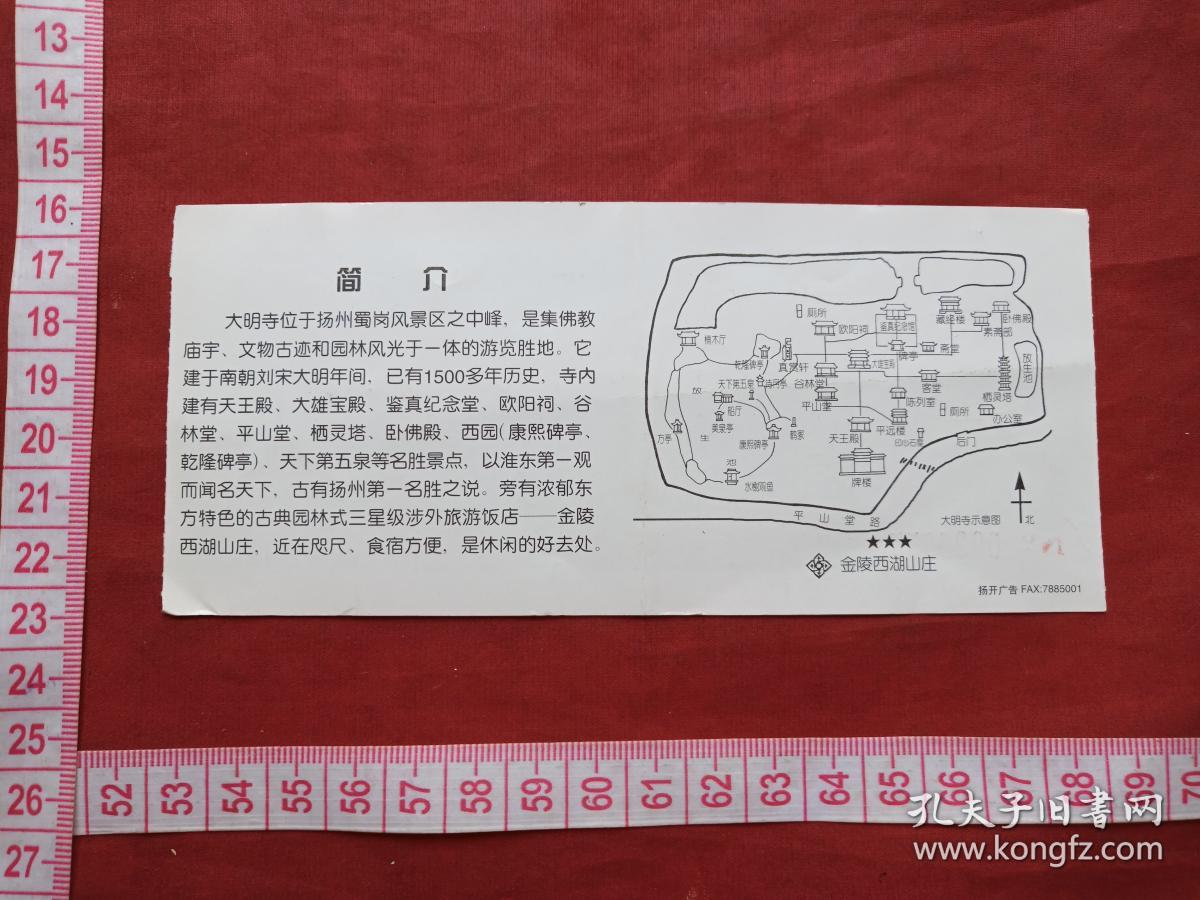 扬州《大明寺》入厂券,参观券,香花劵,门票,赠送券,游览券,报销凭证