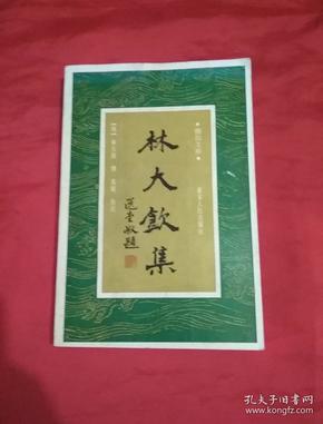 潮汕文库:《林大钦集》(95年一版一印1000册,注释附录 题跋和资料汇编