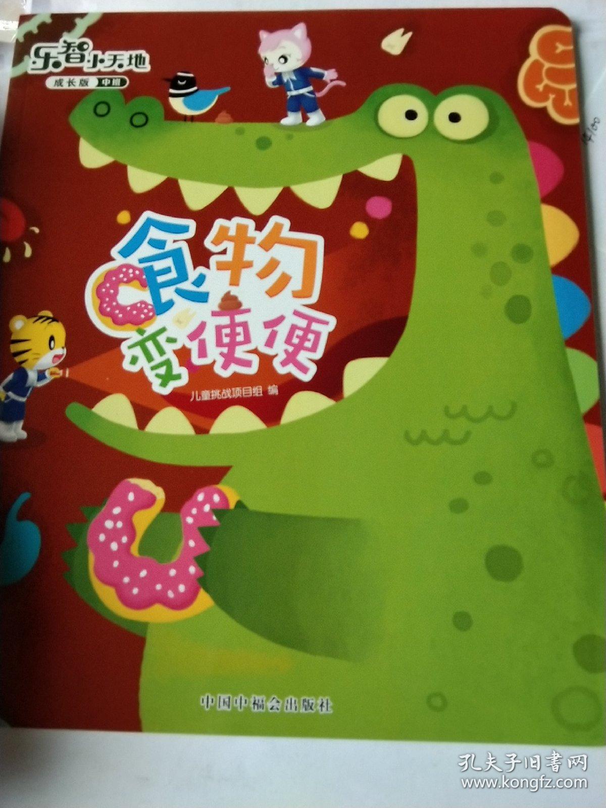 乐智小天地成长版中班:食物变便便(4～5岁适用)
