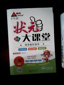 状元大课堂 教师用书 数学 5年级(下)加 状元好