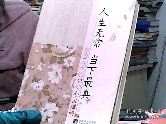 人生无常 当下最真