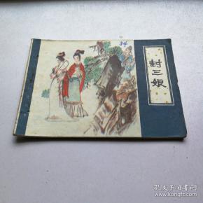 封三娘【大缺本 聊斋志异连环画】