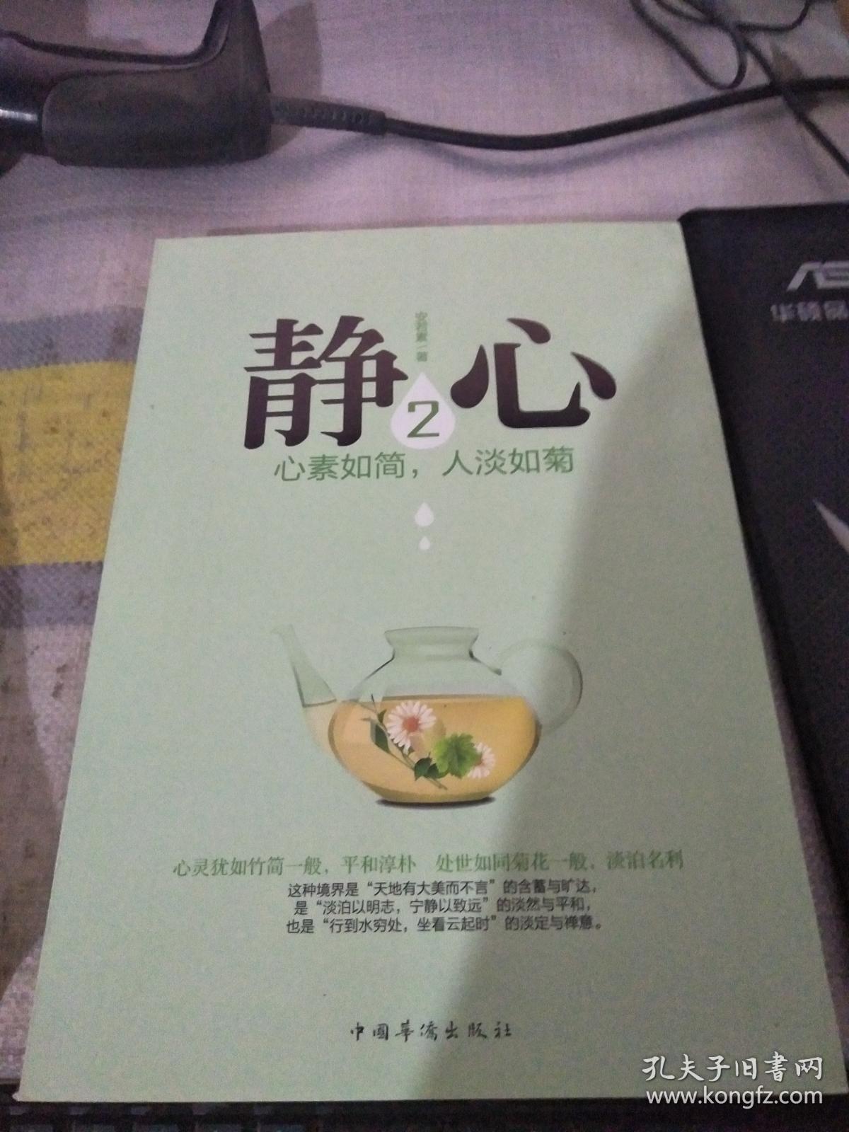 心素如简_陆观澜著_孔夫子旧书网