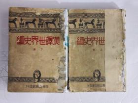 汉译世界史纲 （全两册）民国旧书