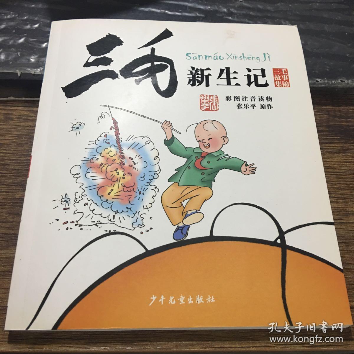 三毛故事集锦:三毛新生记(彩图注音读物)