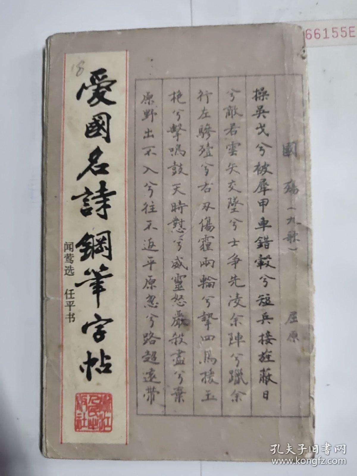 爱国名诗钢笔字帖
