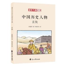 国学大师点评中国历史人物：玄奘