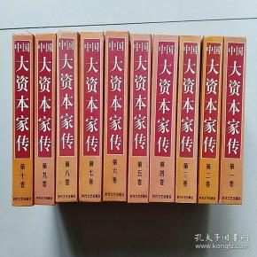 中国大资本家传 全十卷