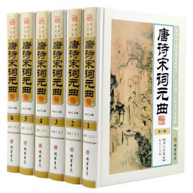 正版 唐诗宋词元曲 全6册 全集中国诗词大会诗词鉴赏唐诗宋词三百首