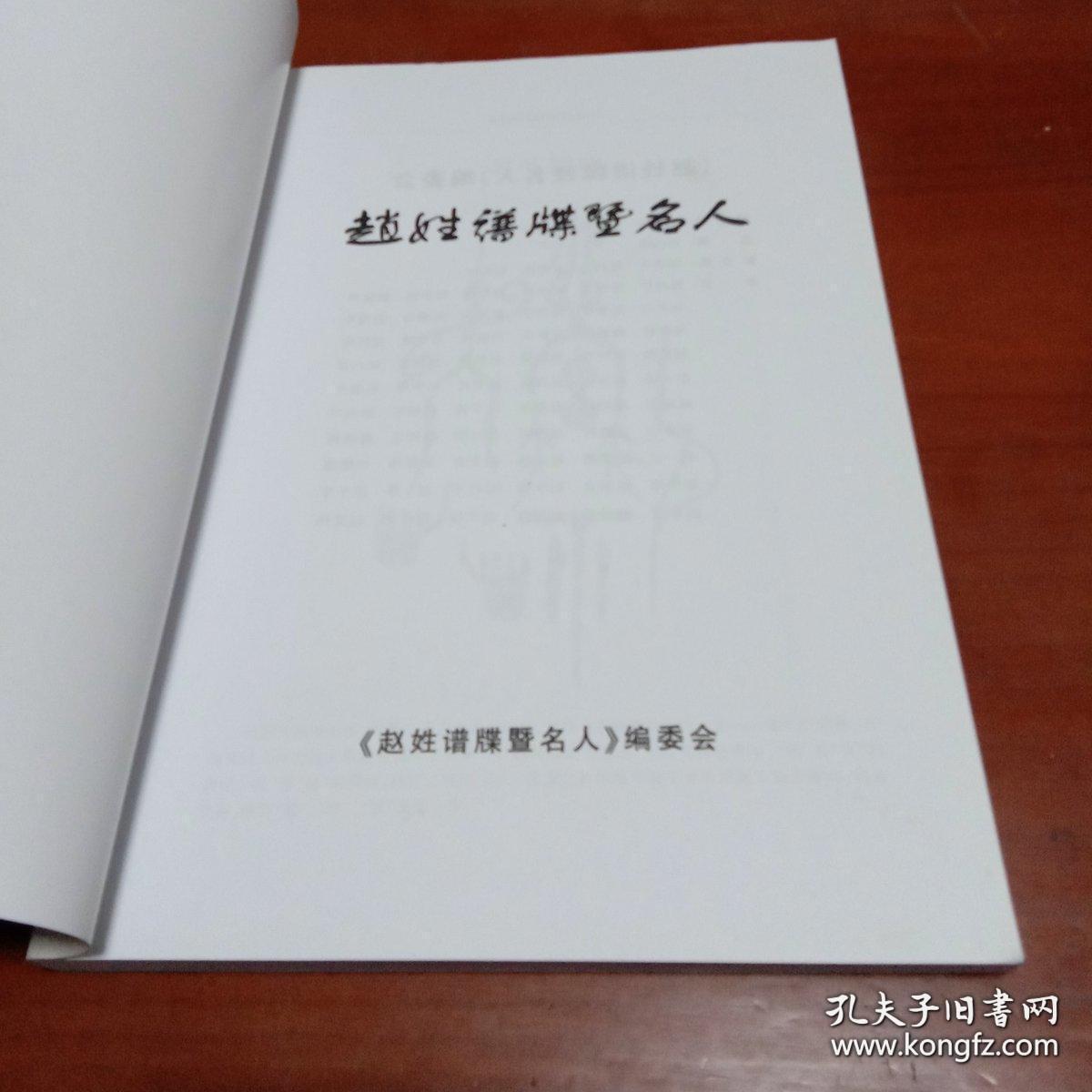 赵姓志略-附伊川县白沙镇豆村赵氏支谱 赵姓谱牒暨名人 2本一套合售