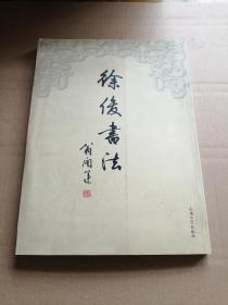 徐俊书法