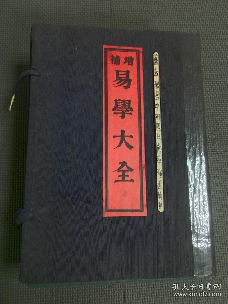 增补易学大全 元亨利贞 线装4册全 日文原版